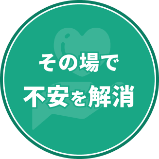 その場で不安を解消